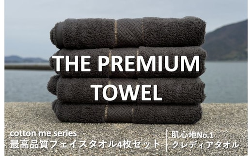 【圧倒的企業努力】THE PREMIUM TOWEL４枚セットフェイスタオル／厚手泉州タオル（チャコール）【泉州タオル 国産 吸水 普段使い シンプル 日用品】 015B182-1