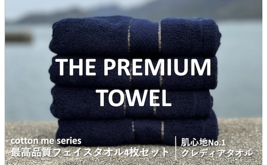 【圧倒的企業努力】THE PREMIUM TOWEL４枚セットフェイスタオル／厚手泉州タオル（ネイビー）【泉州タオル 国産 吸水 普段使い シンプル 日用品】 015B183-1