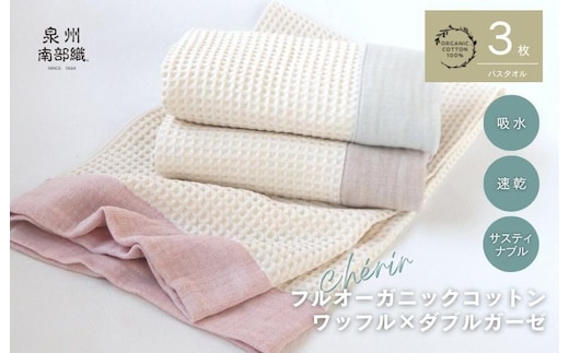 【オーガニックコットン100％】泉州南部織 cherir/ワッフルバスタオル3枚セット G1961