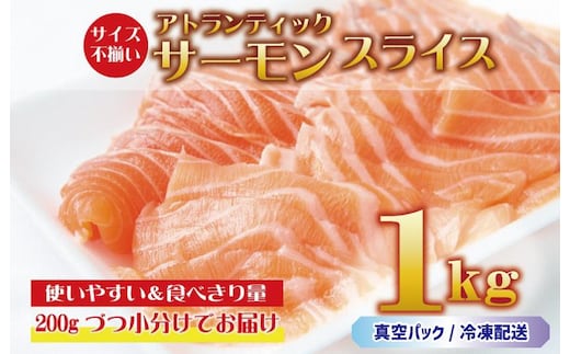 アトランティックサーモン 1kg（200g×5）スライス 小分け 015B191