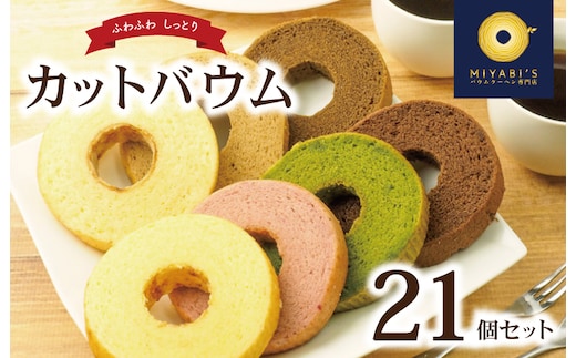 カットバウム 21個セット バウムクーヘン専門店 015B220