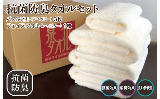 抗菌防臭 バスタオル＆フェイスタオル アイボリー【泉州タオル 国産 普段使い シンプル 日用品】 015B235