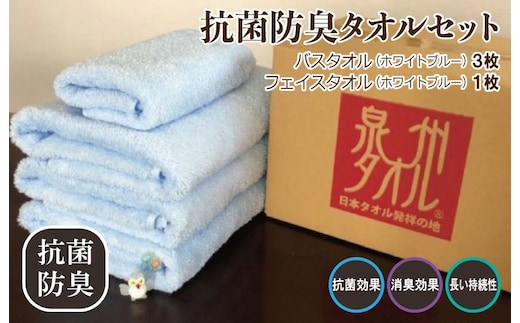 抗菌防臭 バスタオル＆フェイスタオル 水色【泉州タオル 国産 普段使い シンプル 日用品】 015B236
