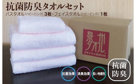 抗菌防臭 バスタオル＆フェイスタオル ベビーピンク【泉州タオル 国産 普段使い シンプル 日用品】 015B237