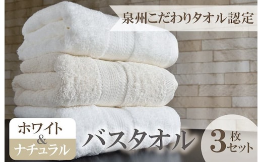 ホワイト＆ナチュラル バスタオル 3枚セット 015B238
