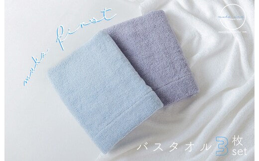 MUKO FIRST バスタオル3枚セット（ブルー） 015B243
