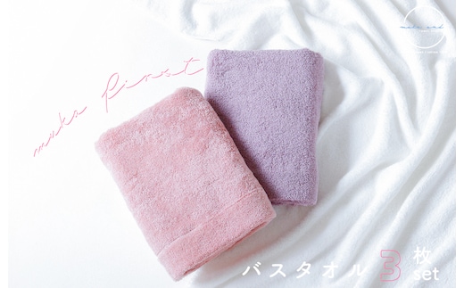 MUKO FIRST バスタオル3枚セット（ピンク） 015B244