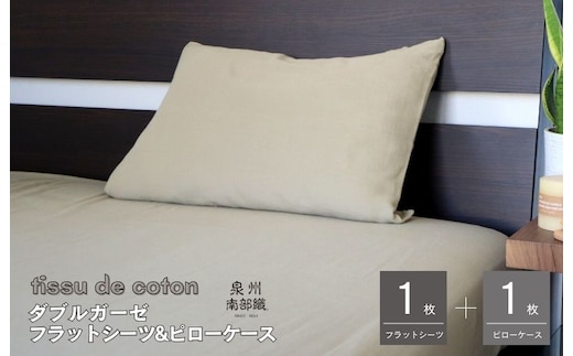 【tissu de coton/ダブルガーゼ】シングルフラットシーツ＆ピローケースセット（オリーブ） G1962