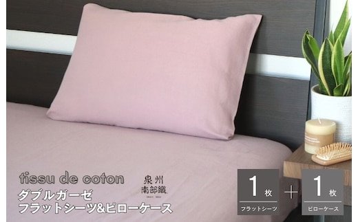 【tissu de coton/ダブルガーゼ】シングルフラットシーツ＆ピローケースセット（くすみ桜） G1963