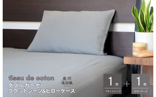 【tissu de coton/ダブルガーゼ】シングルフラットシーツ＆ピローケースセット（グレー） G1964
