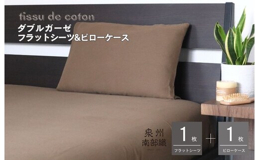 【tissu de coton/ダブルガーゼ】シングルフラットシーツ＆ピローケースセット（ブラウン） G1965