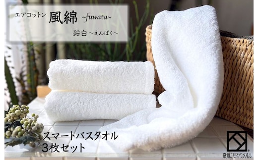 エアコットン風綿スマートバスタオル 3枚(鉛白) 【泉州タオル 国産 吸水 普段使い 無地 シンプル 日用品 家族 ファミリー】 015B262