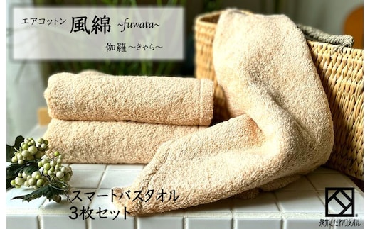 エアコットン風綿スマートバスタオル 3枚(伽羅) 【泉州タオル 国産 吸水 普段使い 無地 シンプル 日用品 家族 ファミリー】 015B263