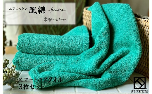 エアコットン風綿スマートバスタオル 3枚(常盤) 【泉州タオル 国産 吸水 普段使い 無地 シンプル 日用品 家族 ファミリー】 015B264