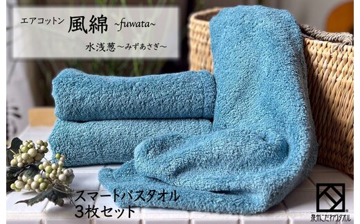 エアコットン風綿スマートバスタオル 3枚(水浅葱) 【泉州タオル 国産 吸水 普段使い 無地 シンプル 日用品 家族 ファミリー】 015B266