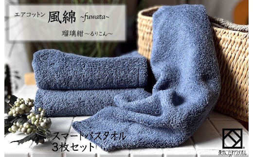エアコットン風綿スマートバスタオル 3枚(瑠璃紺) 【泉州タオル 国産 吸水 普段使い 無地 シンプル 日用品 家族 ファミリー】 015B268