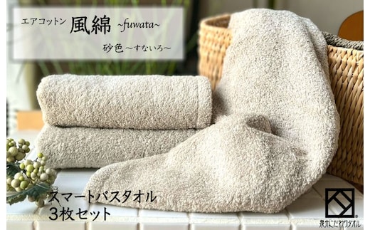 エアコットン風綿スマートバスタオル 3枚(砂色) 【泉州タオル 国産 吸水 普段使い 無地 シンプル 日用品 家族 ファミリー】 015B269