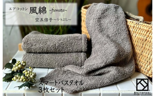 エアコットン風綿スマートバスタオル 3枚(空五倍子) 【泉州タオル 国産 吸水 普段使い 無地 シンプル 日用品 家族 ファミリー】 015B270