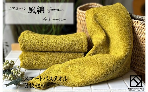 エアコットン風綿スマートバスタオル 3枚(芥子) 【泉州タオル 国産 吸水 普段使い 無地 シンプル 日用品 家族 ファミリー】 015B271