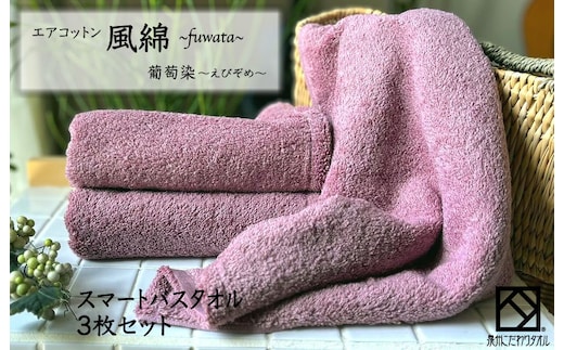 エアコットン風綿スマートバスタオル 3枚(葡萄染) 【泉州タオル 国産 吸水 普段使い 無地 シンプル 日用品 家族 ファミリー】 015B274