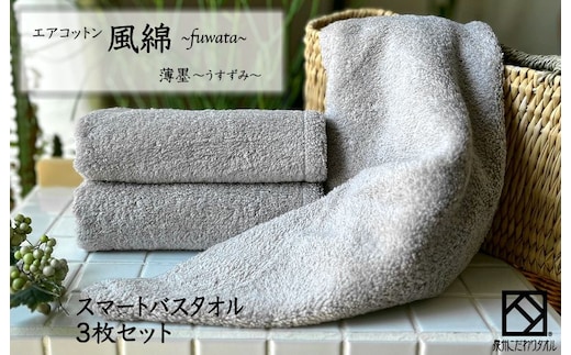 エアコットン風綿スマートバスタオル 3枚(薄墨) 【泉州タオル 国産 吸水 普段使い 無地 シンプル 日用品 家族 ファミリー】 015B275