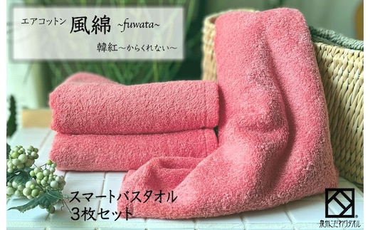 エアコットン風綿スマートバスタオル 3枚(韓紅) 【泉州タオル 国産 吸水 普段使い 無地 シンプル 日用品 家族 ファミリー】 015B277
