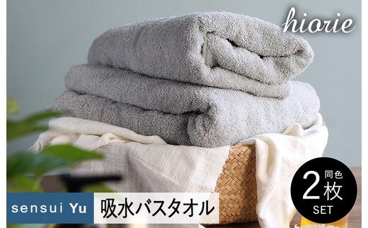 【スピード発送】ヒオリエ sensui Yu バスタオル 2枚（ライトグレー）【タオル 泉州タオル 吸水 普段使い 無地 シンプル 日用品 ふわふわ ふかふか 家族 泉州タオル 一人暮らし】 015B281