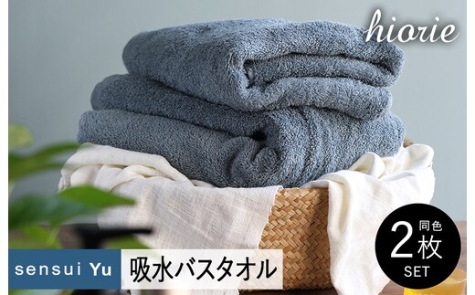【スピード発送】ヒオリエ sensui Yu バスタオル 2枚（スモークブルー）【タオル 泉州タオル 吸水 普段使い 無地 シンプル 日用品 ふわふわ ふかふか 家族 泉州タオル】 015B282