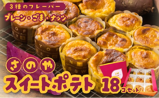 さのや特製 スイートポテト 3種18個 食べ比べ BOX（プレーン／ごま／ナッツ）2箱セット 099H3799