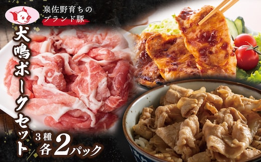 【泉佐野ブランド豚】犬鳴ポーク 3種 食べ比べセット（切り落とし／うで／ロース） 015B286