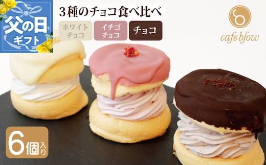 【父の日】パンケーキカフェcafeblowのチョコパリふわふわパンケーキ3種6個入（ホワイトチョコ・ストロベリーチョコ・チョコ） 015B295-1f