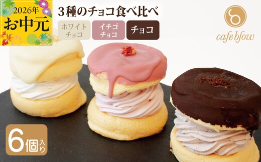 【お中元対応】パンケーキカフェcafeblowのチョコパリふわふわパンケーキ3種6個入（ホワイトチョコ・ストロベリーチョコ・チョコ） 015B295-1t