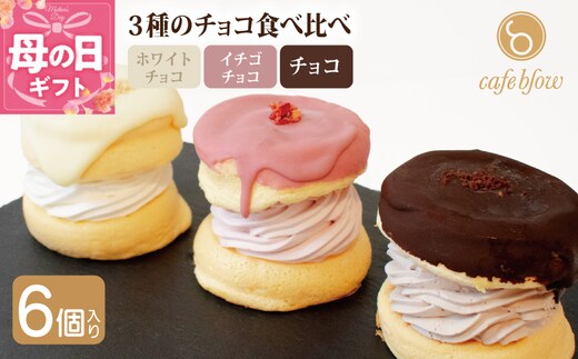 【母の日】パンケーキカフェcafeblowのチョコパリふわふわパンケーキ3種6個入（ホワイトチョコ・ストロベリーチョコ・チョコ） 015B295-1m