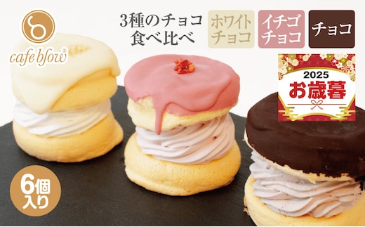 【お歳暮対応】パンケーキカフェcafeblowのチョコパリふわふわパンケーキ3種6個入（ホワイトチョコ・ストロベリーチョコ・チョコ） 015B295o