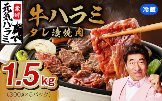 冷蔵配送 牛ハラミ タレ漬焼肉 1.5kg（300g×5） 099H4052