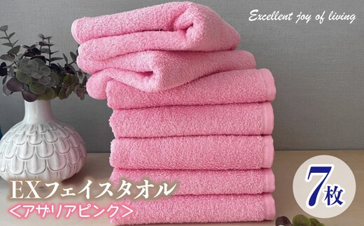 泉州タオル EXフェイスタオル7枚セット（アザリアピンク）【泉州タオル 国産 吸水 普段使い 無地 シンプル 日用品 家族 ファミリー】 099H3621
