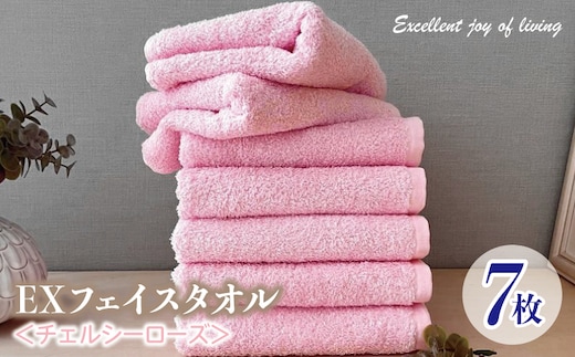 泉州タオル EXフェイスタオル7枚セット（チェルシーローズ）【泉州タオル 国産 吸水 普段使い 無地 シンプル 日用品 家族 ファミリー】 099H3627