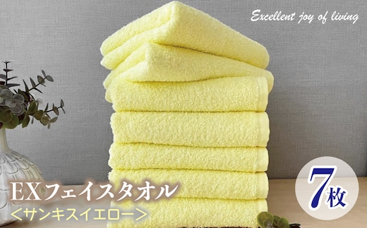 泉州タオル EXフェイスタオル7枚セット（サンキスイエロー）【泉州タオル 国産 吸水 普段使い 無地 シンプル 日用品 家族 ファミリー】 099H3632