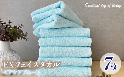泉州タオル EXフェイスタオル7枚セット（アクアブルー）【泉州タオル 国産 吸水 普段使い 無地 シンプル 日用品 家族 ファミリー】 099H3635