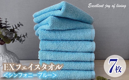 泉州タオル EXフェイスタオル7枚セット（シンフォニーブルー）【泉州タオル 国産 吸水 普段使い 無地 シンプル 日用品 家族 ファミリー】 099H3636