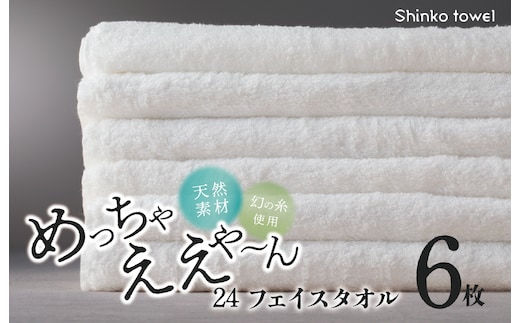 めっちゃええや～ん24 フェイスタオル 6枚 ホワイト【泉州タオル 国産 吸水 普段使い 無地 シンプル 日用品 家族 ファミリー】 G2621