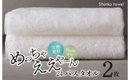 めっちゃええや～ん24 バスタオル 2枚 ホワイト【泉州タオル 国産 吸水 普段使い 無地 シンプル 日用品 家族 ファミリー】 G2622