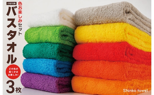 くむり2B バスタオル 3枚 色お楽しみセット【泉州タオル 国産 吸水 普段使い 無地 シンプル 日用品 家族 ファミリー】 G2623