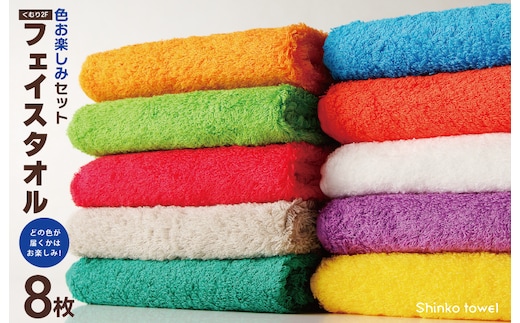 くむり2F フェイスタオル 8枚 色お楽しみセット【泉州タオル 国産 吸水 普段使い 無地 シンプル 日用品 家族 ファミリー】 G2624