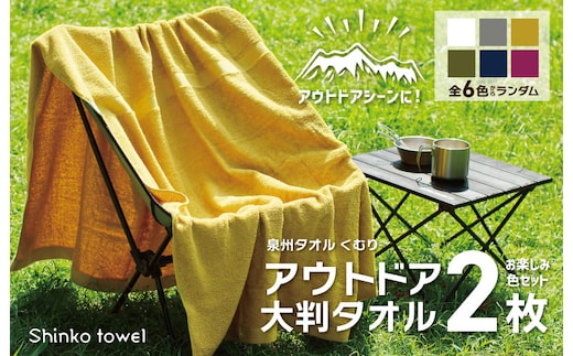 くむりアウトドア 大判タオル 2枚 色お楽しみセット【泉州タオル 国産 吸水 普段使い 無地 シンプル 日用品 家族 ファミリー】 G2625