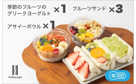 季節のフルーツのグリークヨーグルト 1個＆アサイーボウル 1個＆フルーツサンド 3個 G2950