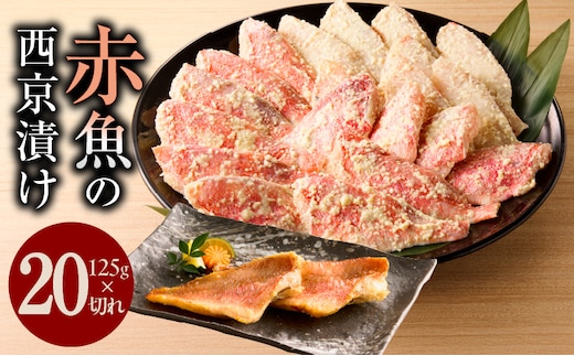 熟成赤魚の西京漬け 125g×20切れ【惣菜 味噌 海産物 魚 小分け お酒のあて 訳あり サイズ不揃い 切り落とし】 kgp0019