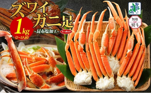【無地熨斗】ズワイガニ足 1kg前後 約2-3人前 蟹酢付き【昆布塩加工 ボイル かに カニ ズワイガニ 脚 北国からの贈り物】 020C438-1