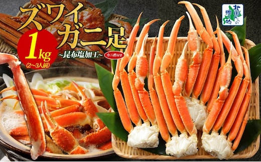 ズワイガニ足 1kg前後 約2-3人前 蟹酢付き【北国からの贈り物 昆布塩加工 ボイル かに カニ ズワイガニ 脚】 020C438