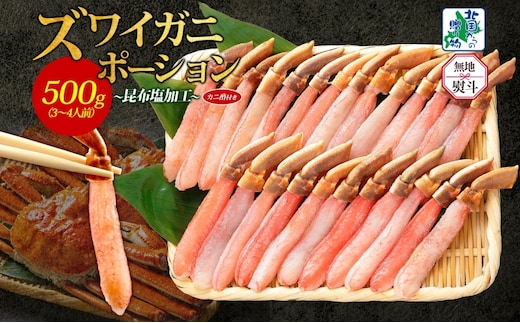 【無地熨斗】ズワイ蟹 ポーション 500g前後 生食可 蟹酢付【約3-4人前 昆布塩加工 しゃぶしゃぶ かに カニ ズワイガニ 脚 ズワイ蟹 ずわい蟹 ずわいがに むき身 生食 刺身 蟹肉 北国からの贈り物】 020C439-1